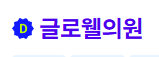 글로웰의원: 당신의 아름다움을 더욱 빛나게 해주는 헤어 전문 병원